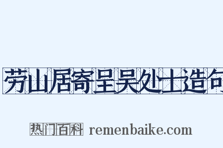 劳山居寄呈吴处士造句是什么意思的图片